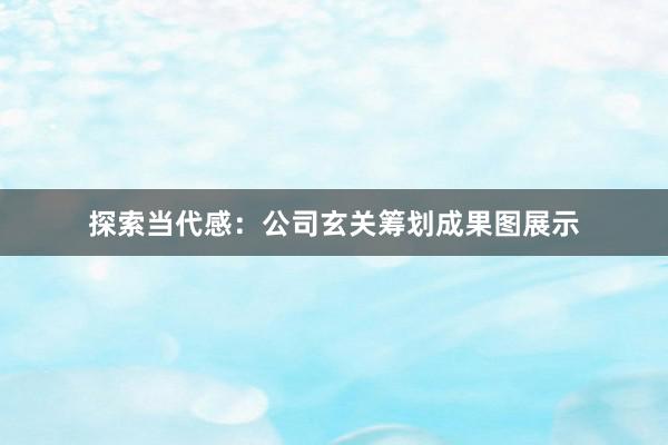 探索当代感：公司玄关筹划成果图展示